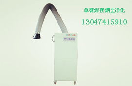 廊坊單臂焊煙凈化器 高效粉塵治理設(shè)備，守護潔凈生產(chǎn)環(huán)境
